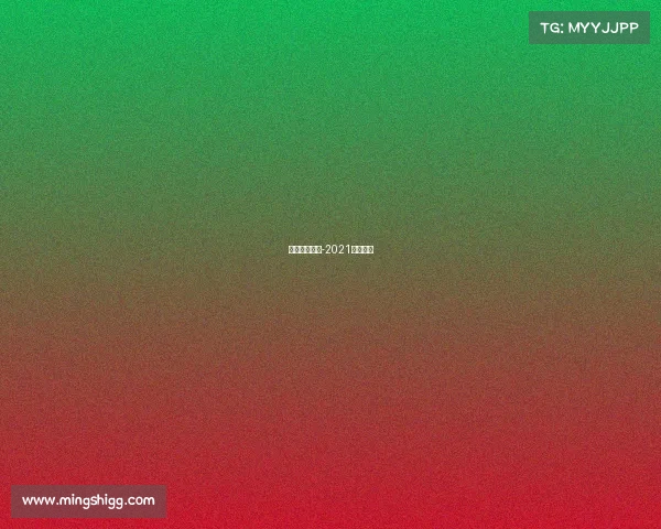 草地赛季赛事-2021草地赛季